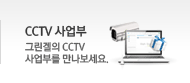 CCTV사업부